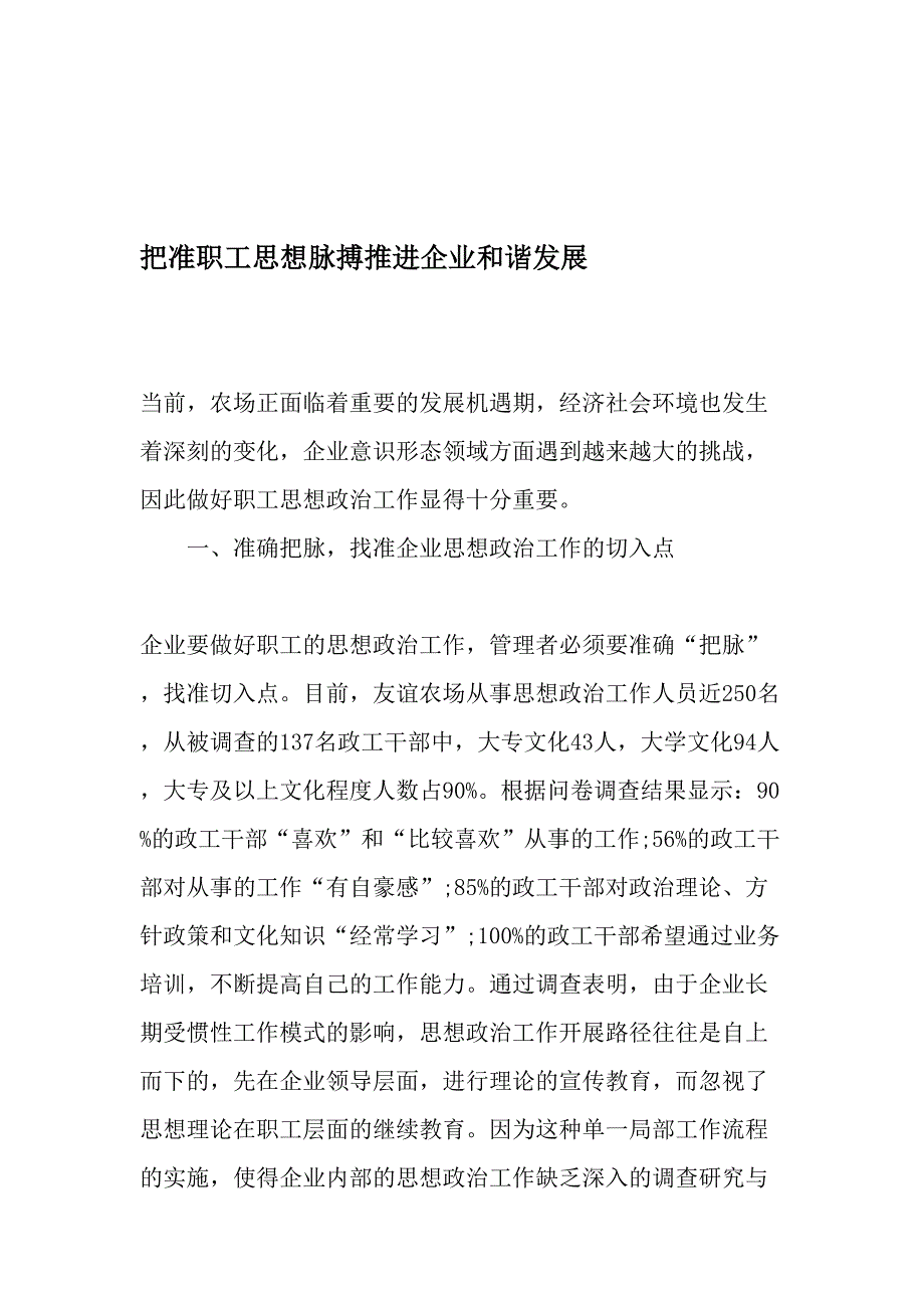 把准职工思想脉搏推进企业和谐发展-最新文档资料_第1页