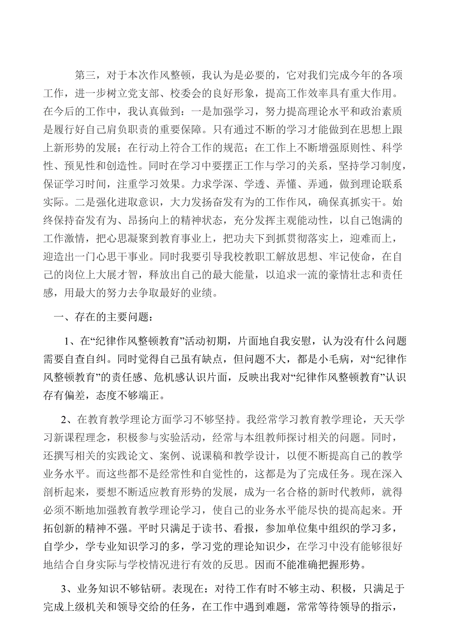 干部纪律作风集中整顿活动个人剖析材料+董_第2页