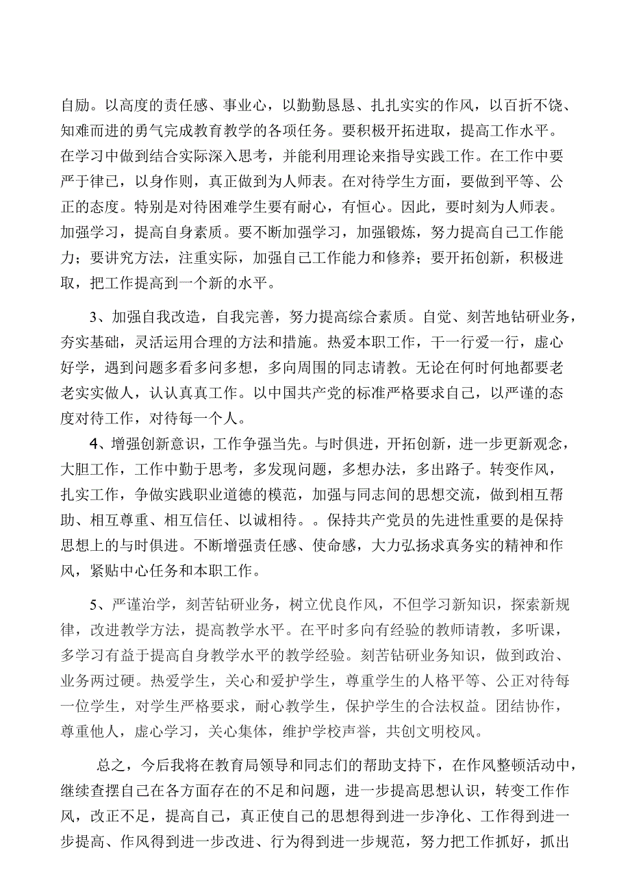 干部纪律作风集中整顿活动个人剖析材料+董_第4页