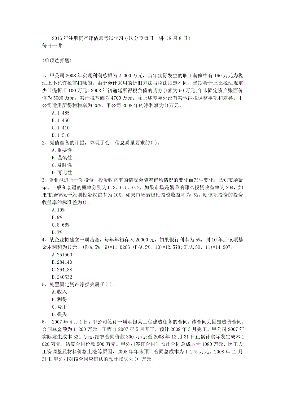 注册资产评估师考试学习方法分享每日一讲8月8日_第1页