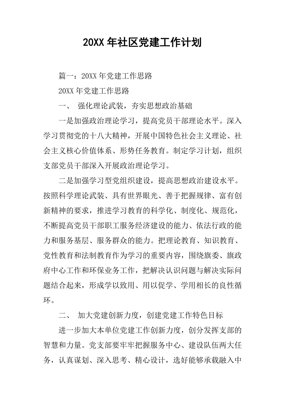 20xx年社区党建工作计划_1_第1页