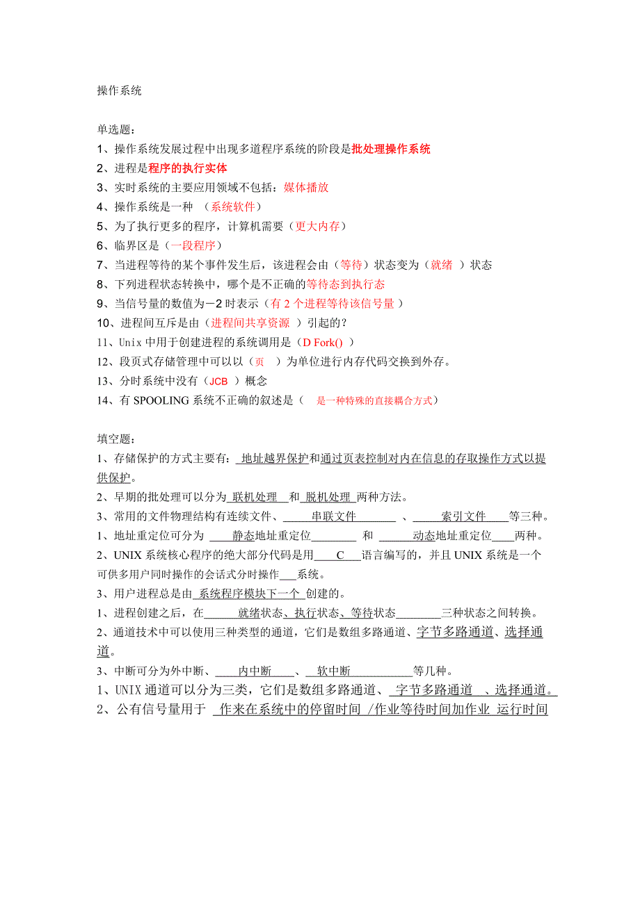 西南大学操作系统16次网上作业及答案_第1页