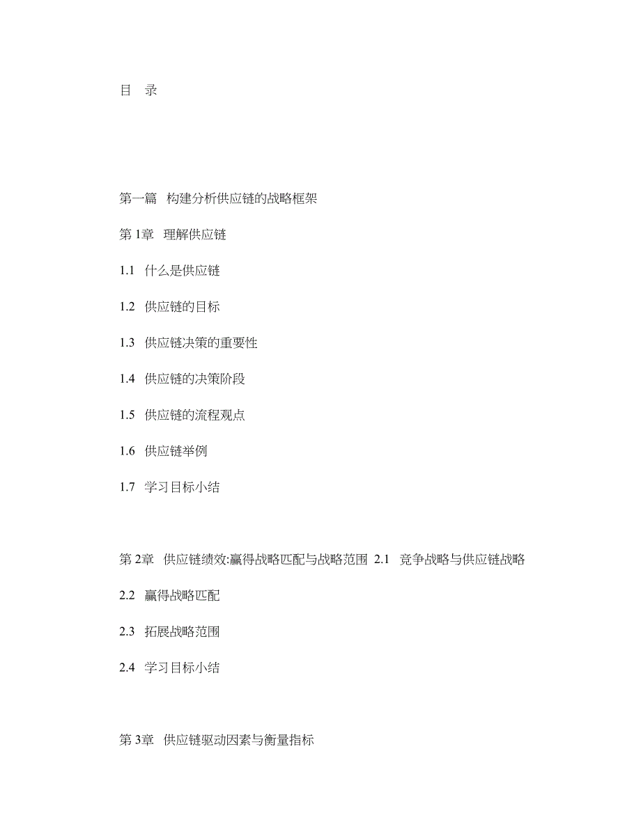 第一篇构建分析供应链的战略框架_第1页