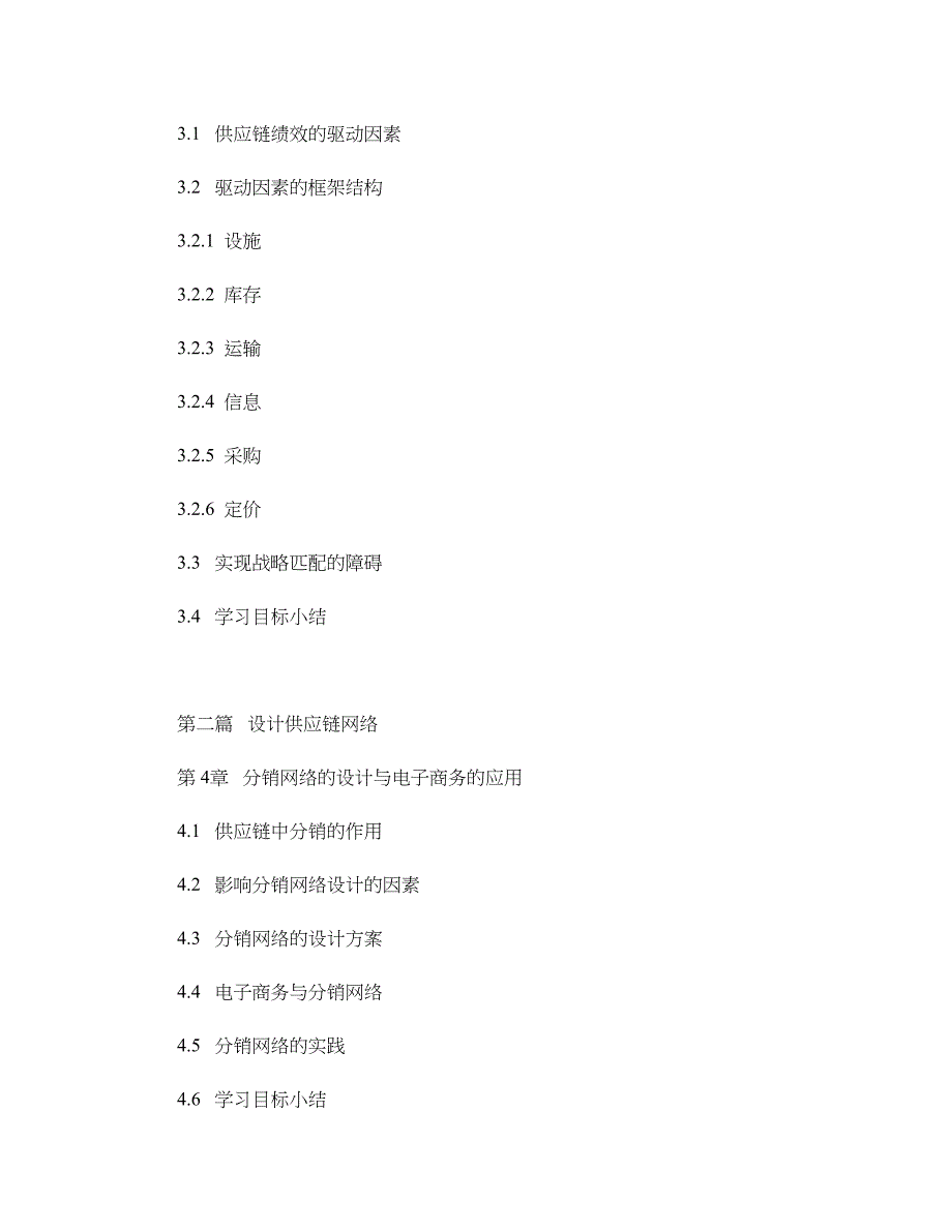 第一篇构建分析供应链的战略框架_第2页