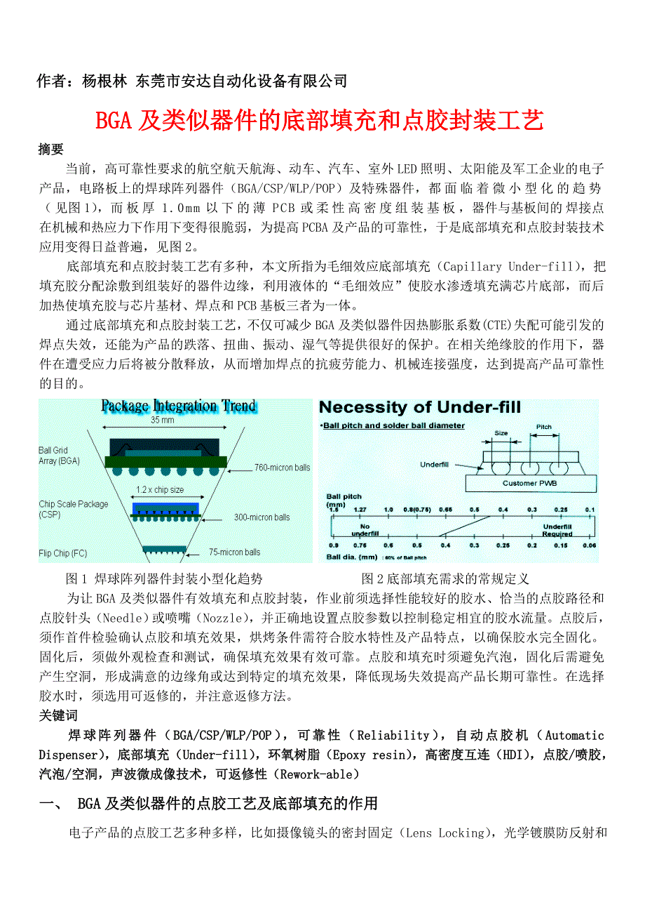 BGA及类似器件的底部填充和点胶封装工艺_第1页