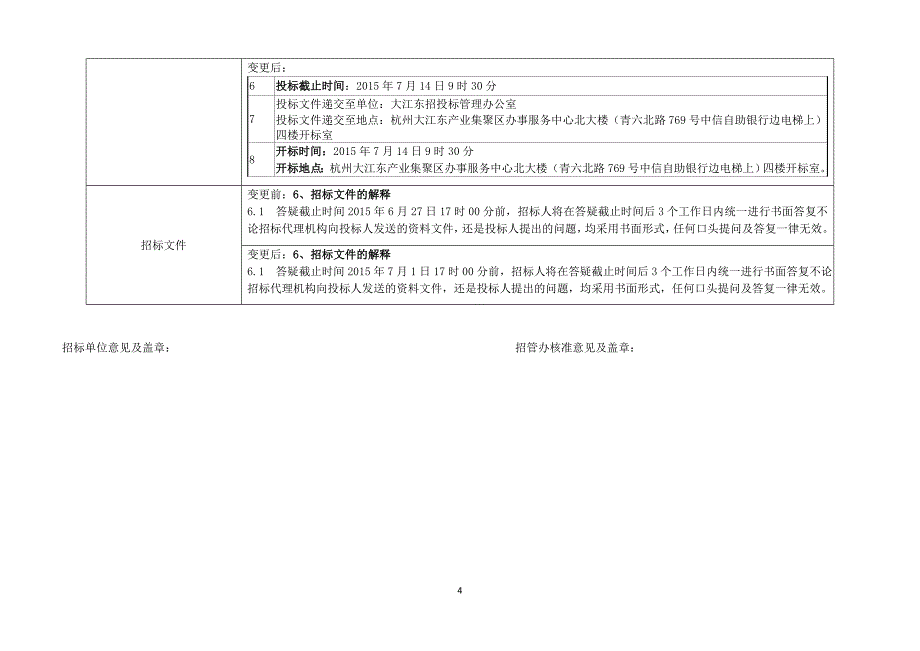 招标公告(文件)变更报告_第4页