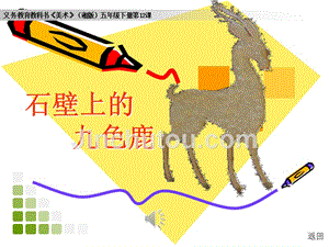 《美术》 湘版 五年级下册石壁上 的九 色鹿