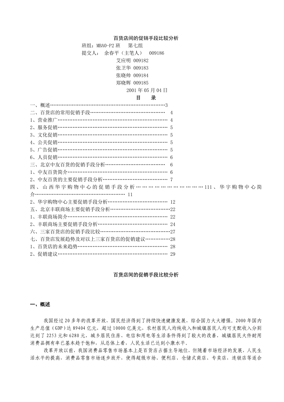 百货店的促销手段比较分析第七组_第1页