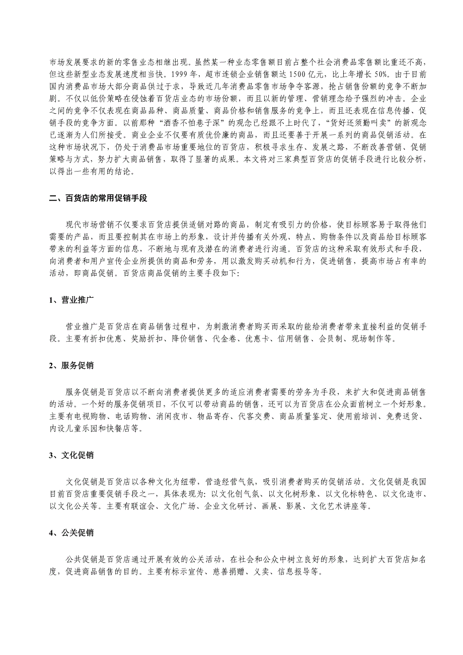 百货店的促销手段比较分析第七组_第2页