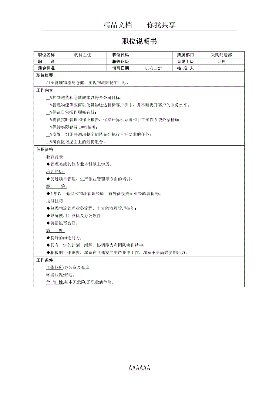 岗位说明书-岗位职责-采购配送_第4页