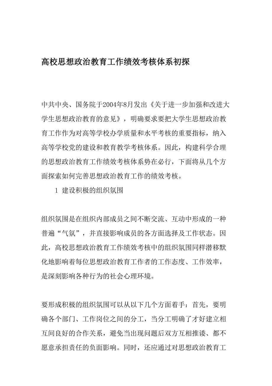 高校思想政治教育工作绩效考核体系初探精选教育文档_第1页