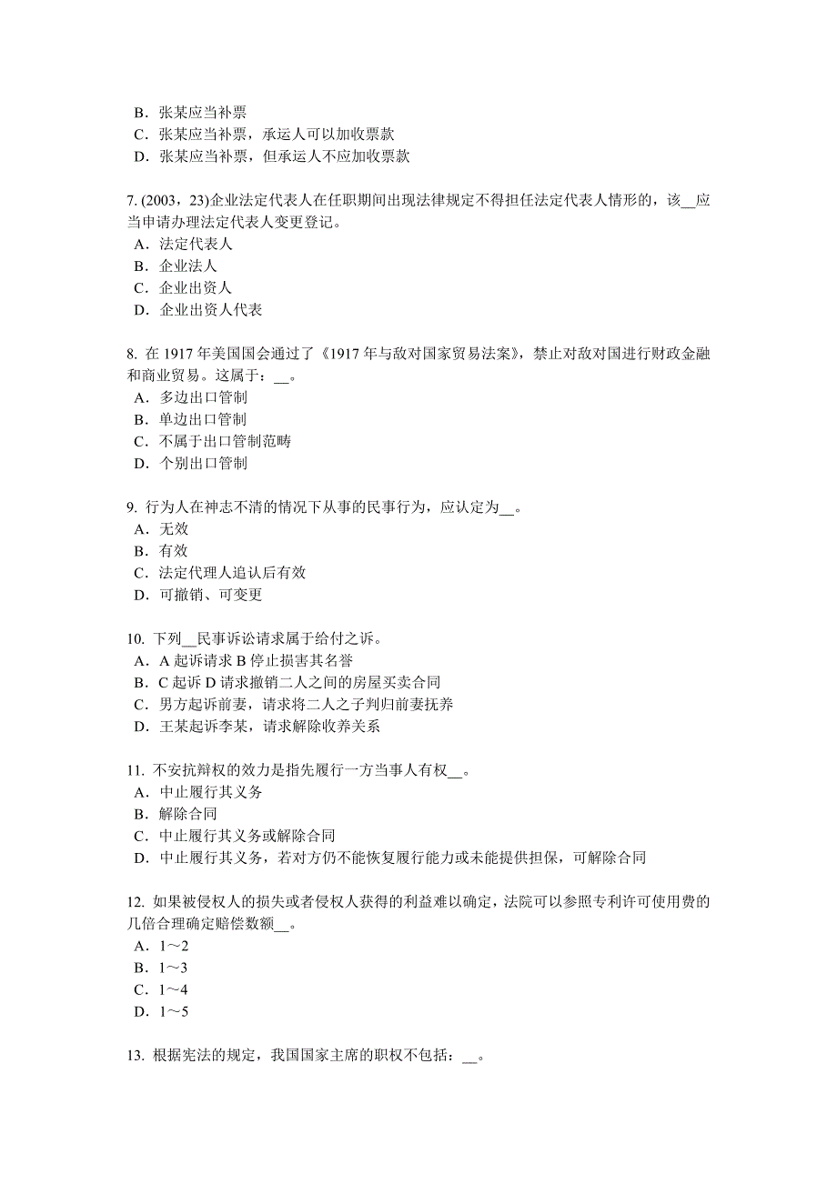 江西省企业法律顾问生产销售伪劣商品罪考试试卷_第2页