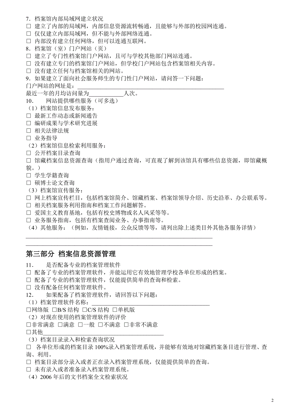 广东省高校档案馆信息化建设情况调查问卷_第2页