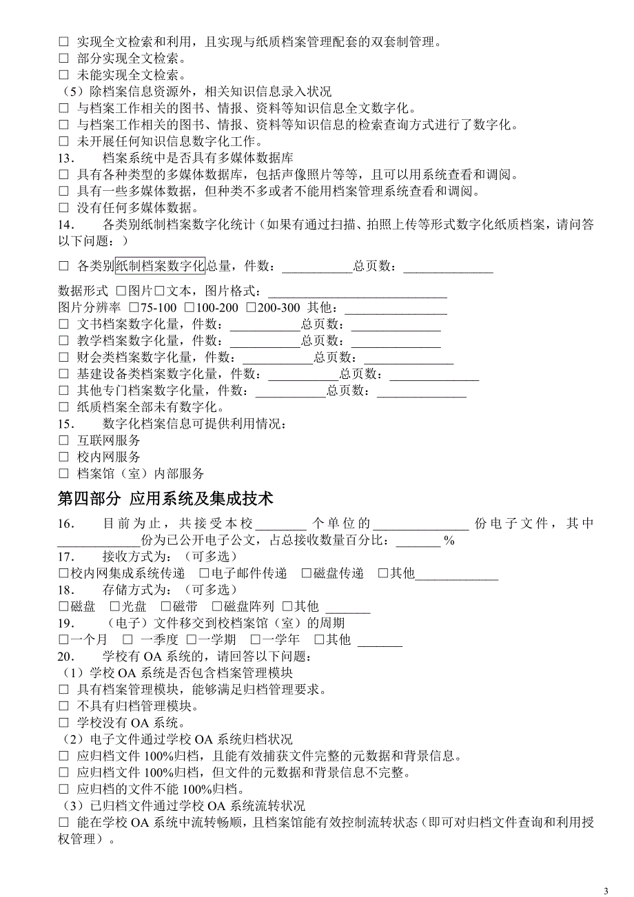 广东省高校档案馆信息化建设情况调查问卷_第3页