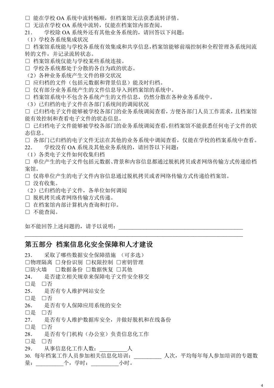 广东省高校档案馆信息化建设情况调查问卷_第4页