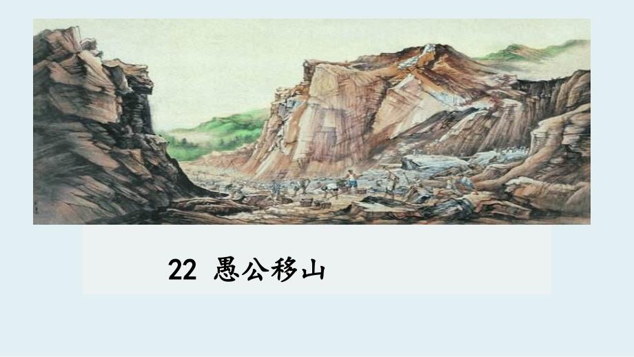 【部编人教版】初中八年级上册语文《22 愚公移山》优质精品公开课课件_第1页