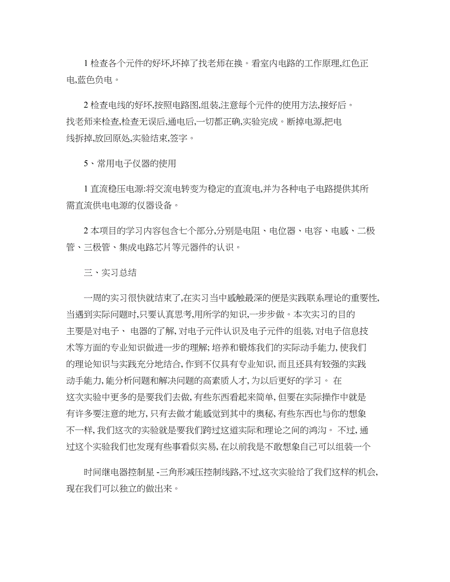 机电一体化电工实习报告._第4页