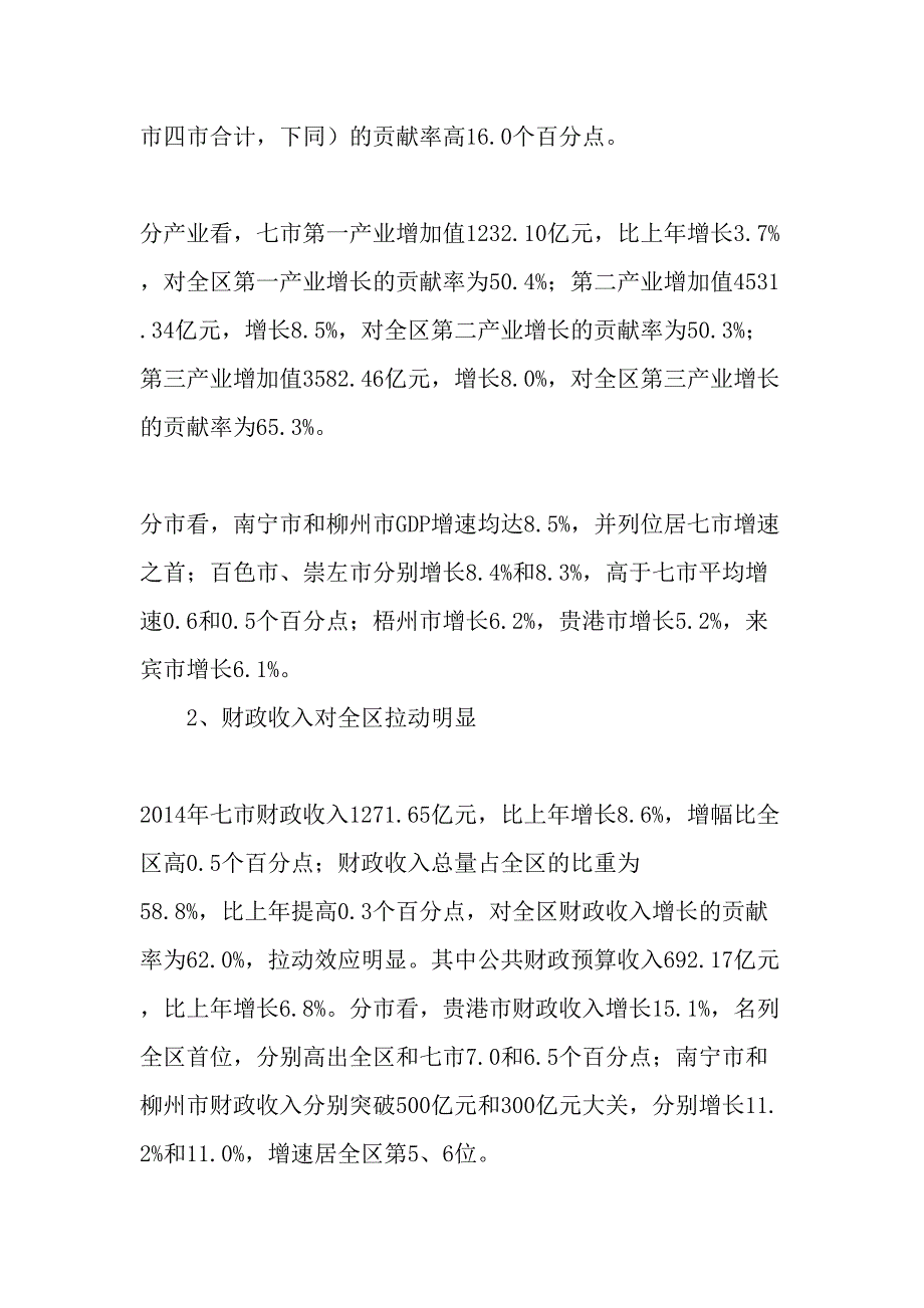 珠江―西江经济带广西七市经济运行情况及展望最新年文档_第2页