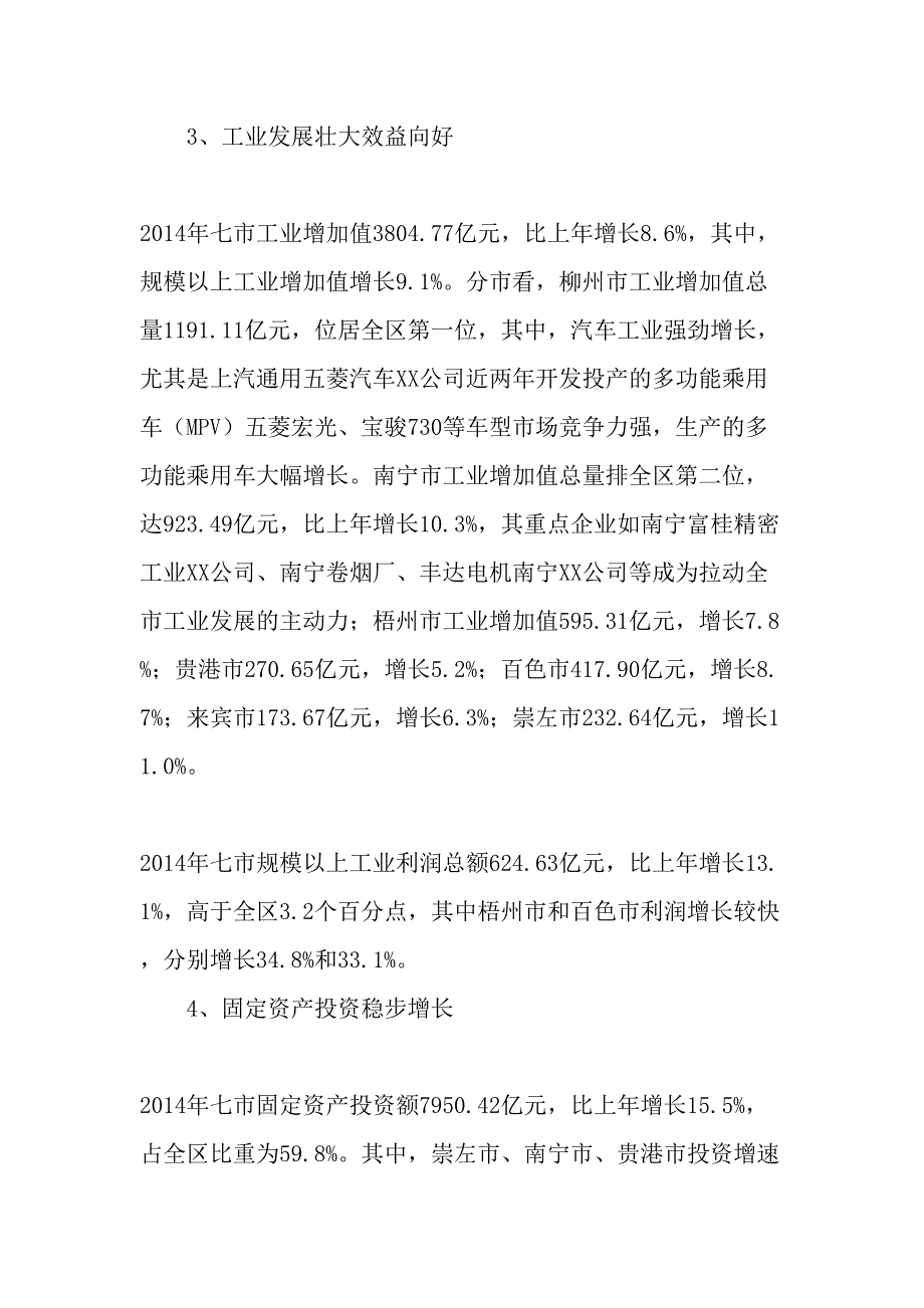 珠江―西江经济带广西七市经济运行情况及展望最新年文档_第3页