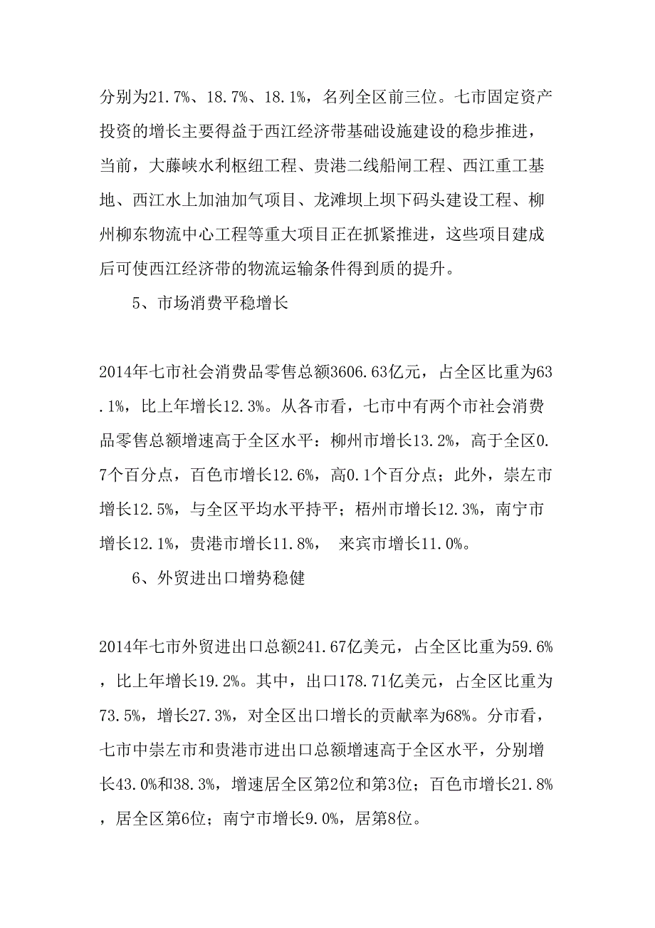 珠江―西江经济带广西七市经济运行情况及展望最新年文档_第4页
