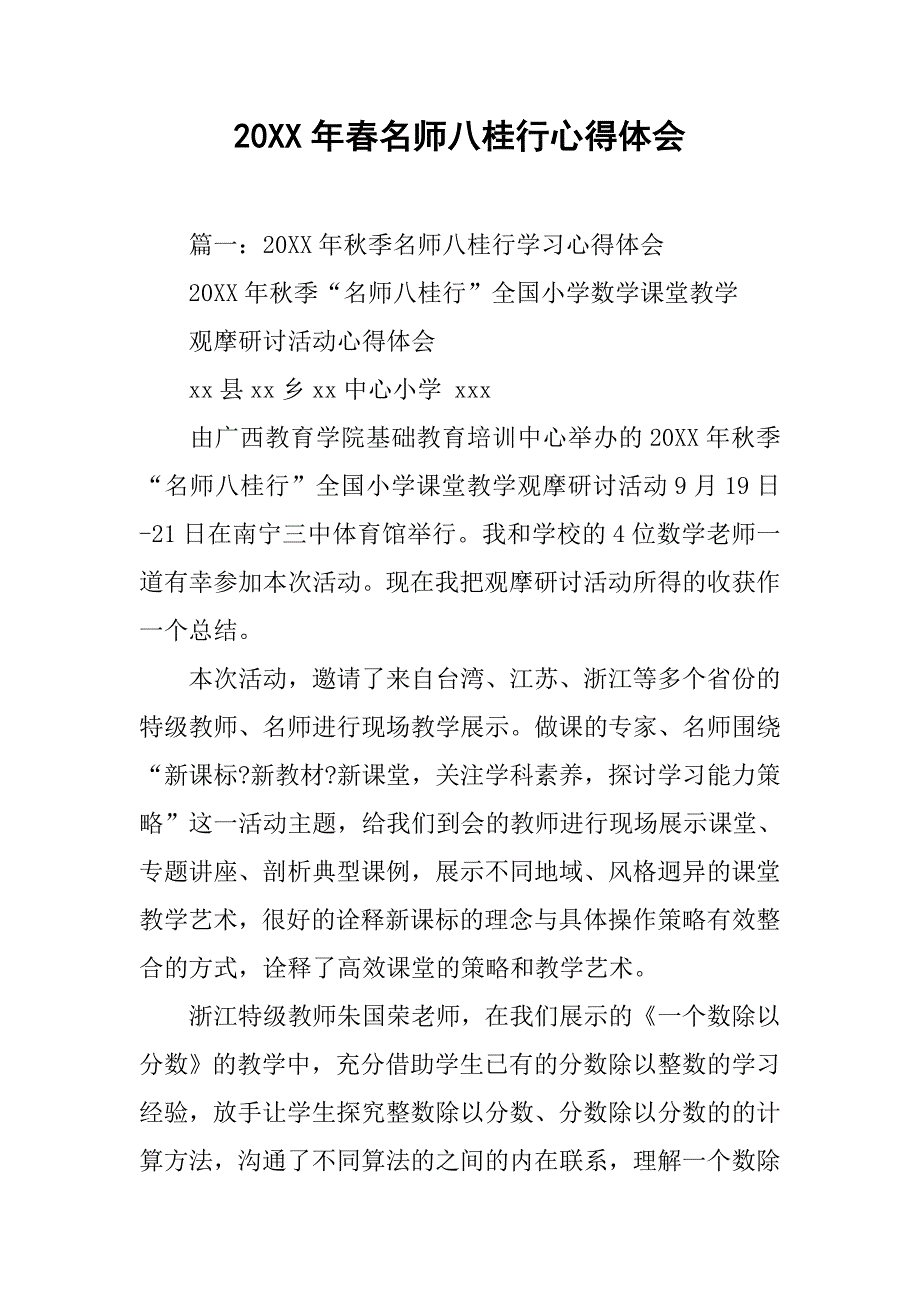 20xx年春名师八桂行心得体会_第1页