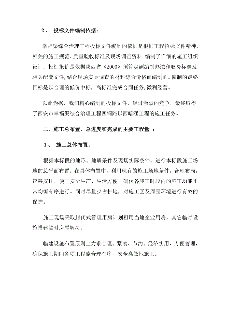 西安市幸福渠施工管理工作报告DOC_第2页