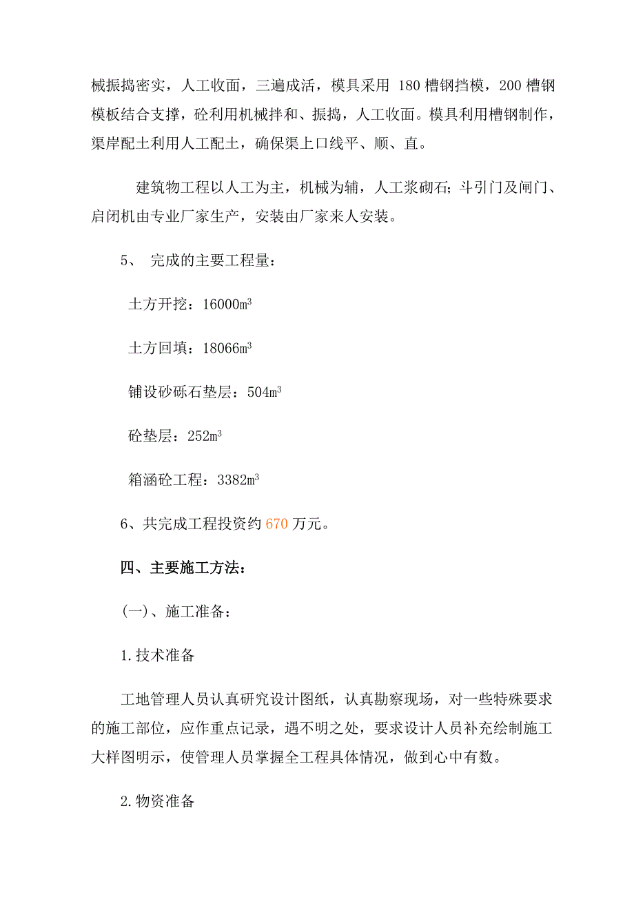 西安市幸福渠施工管理工作报告DOC_第4页