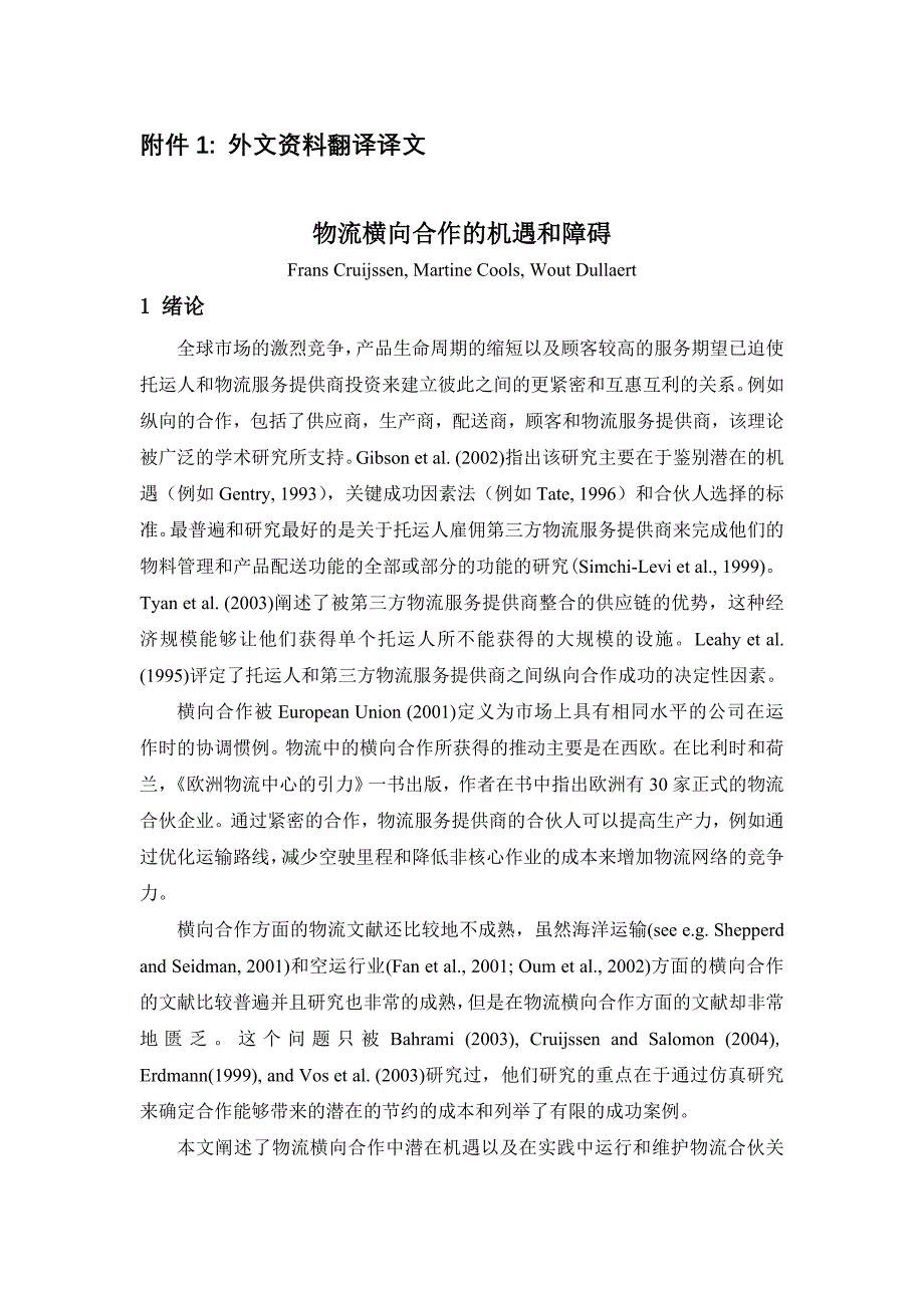 外文翻译和原文--物流横向合作的机遇和障碍_第1页