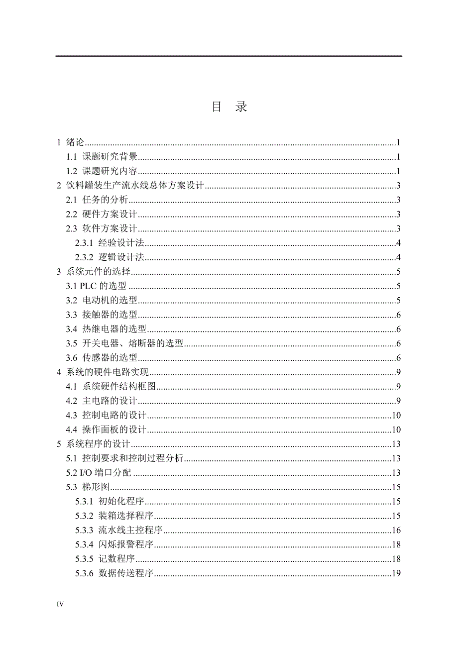 张磊毕业设计(论文)-基于PLC酸奶灌装生产流水线控制系统设计._第4页