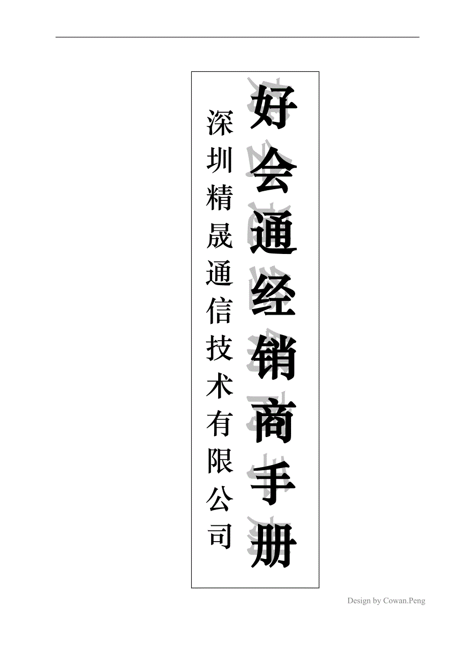 好会通经销商手册【cowan1128】_第1页