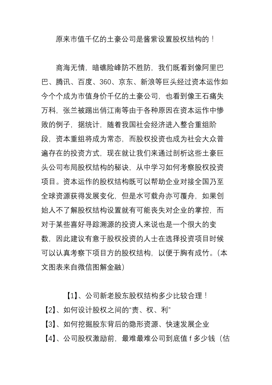 原来市值千亿的土豪公司是酱紫设置股权结构的!_第1页