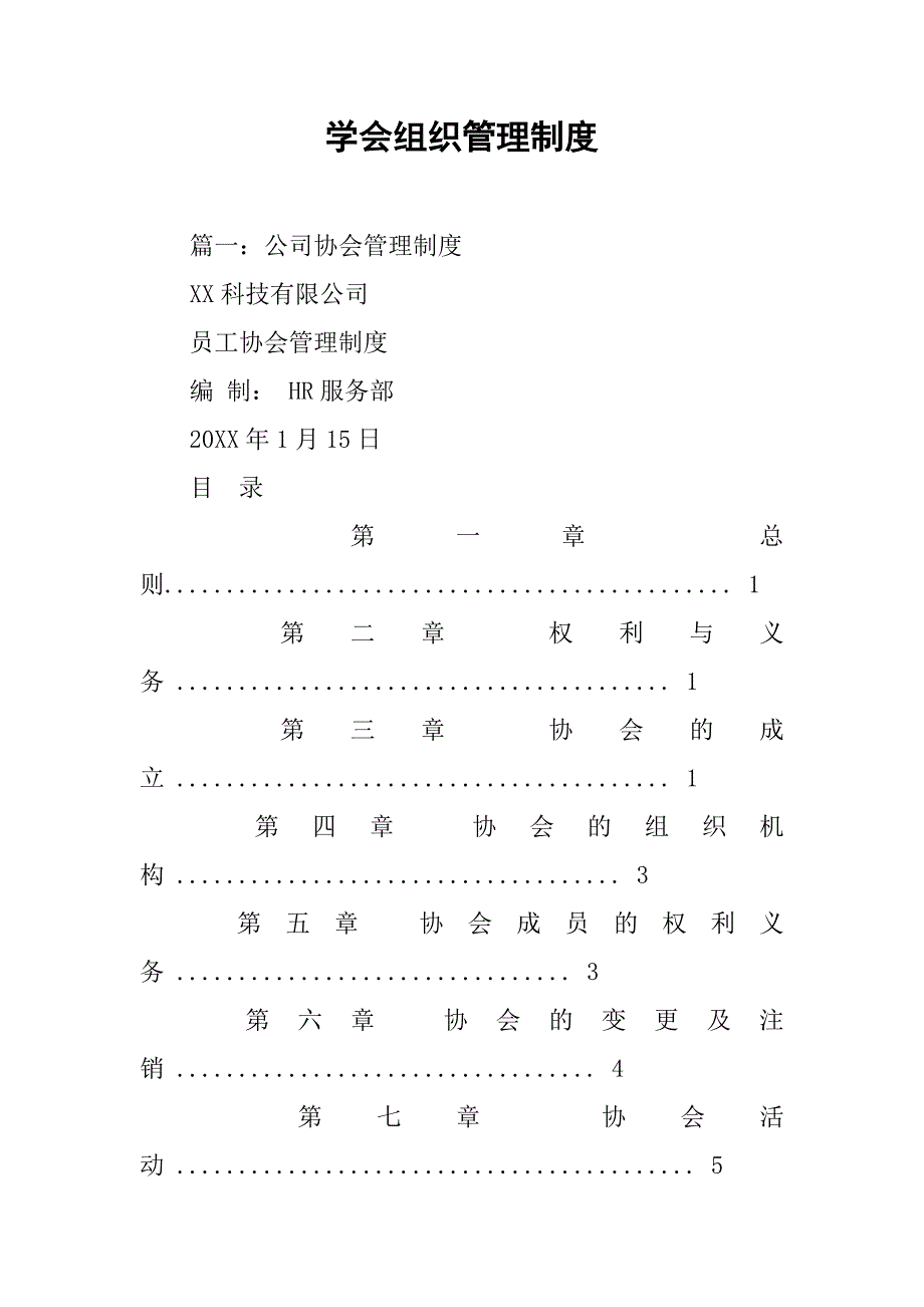 学会组织管理制度_第1页