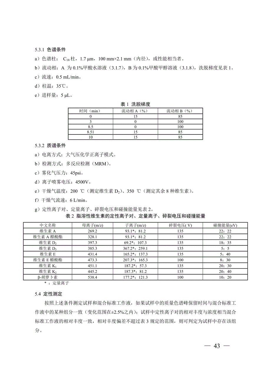 BJS201717保健食品中9种脂溶性维生素的测定_第3页