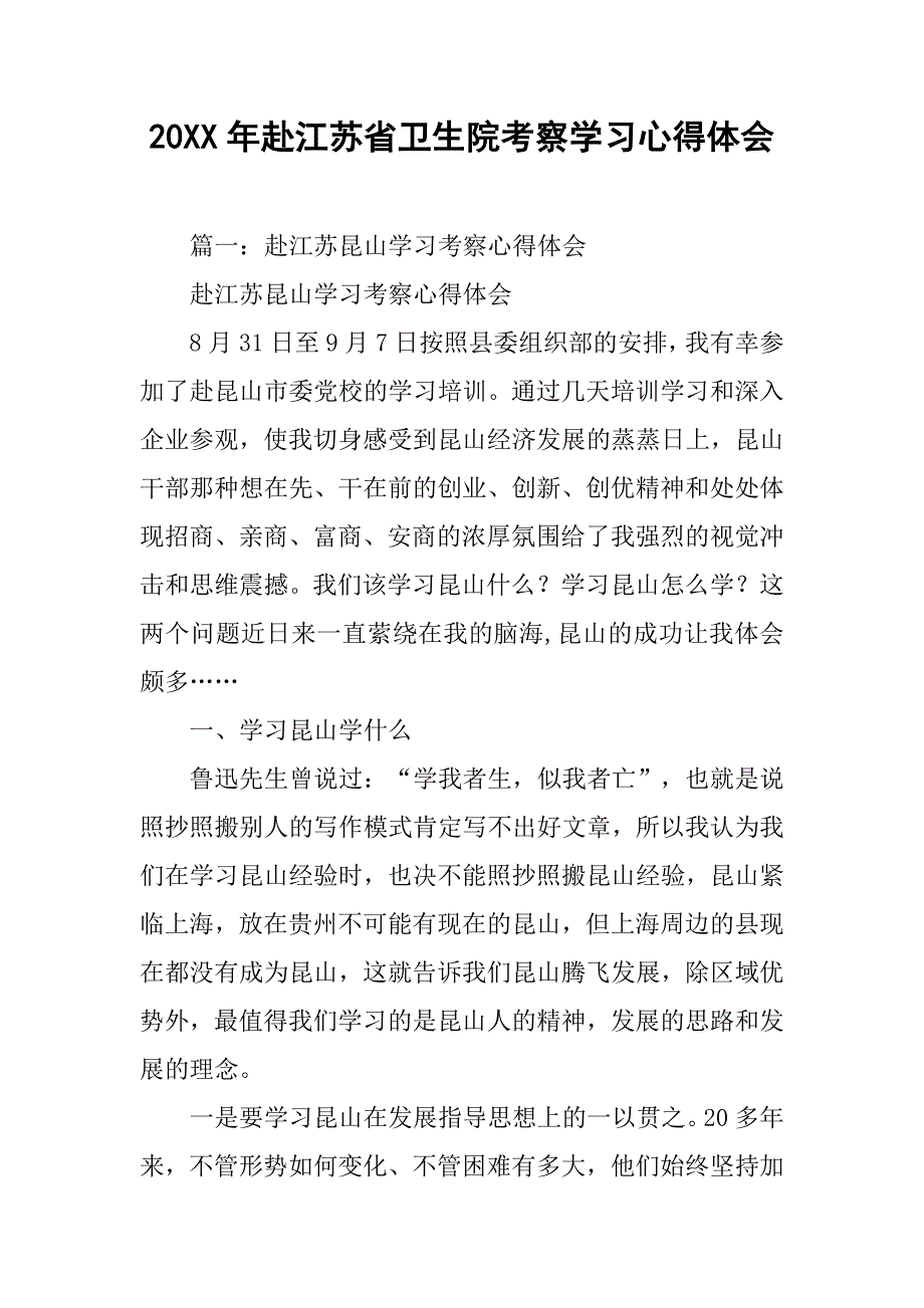 20xx年赴江苏省卫生院考察学习心得体会_第1页