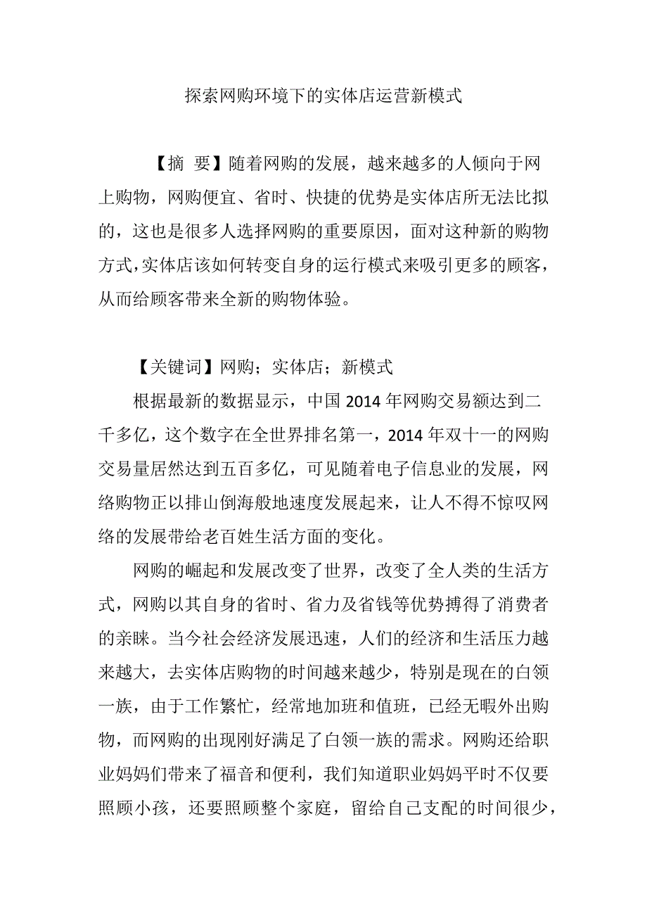 探索网购环境下的实体店运营新模式_第1页