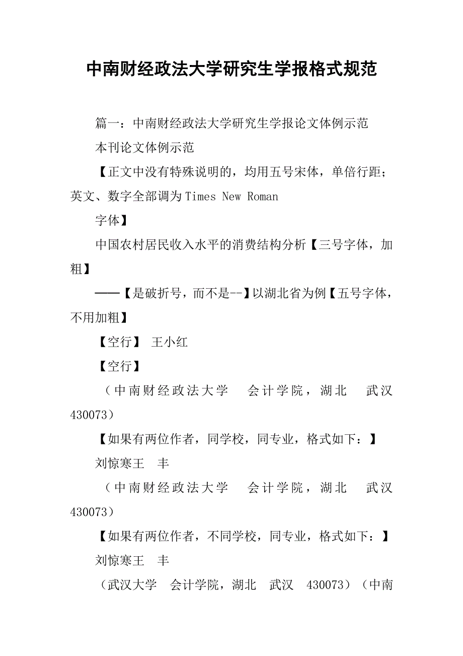 中南财经政法大学研究生学报格式规范_第1页
