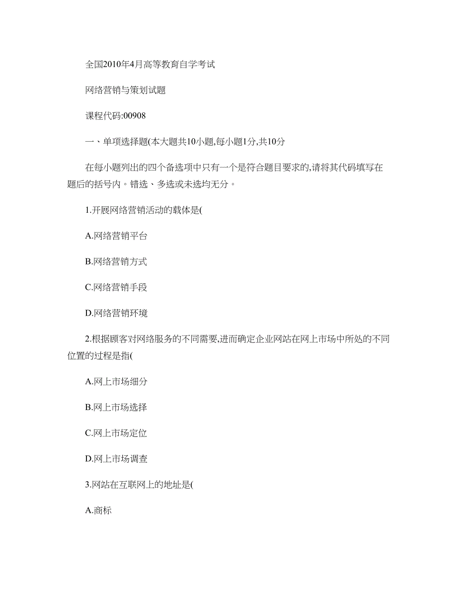 全国2010年4月自考网络营销与策划试题(精)_第1页