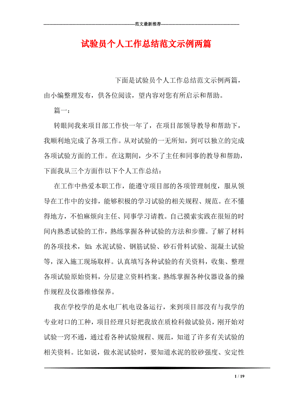 试验员个人工作总结范文示例两篇1_第1页