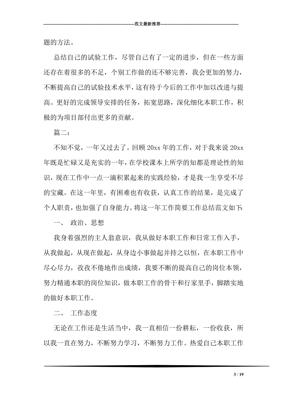 试验员个人工作总结范文示例两篇1_第3页