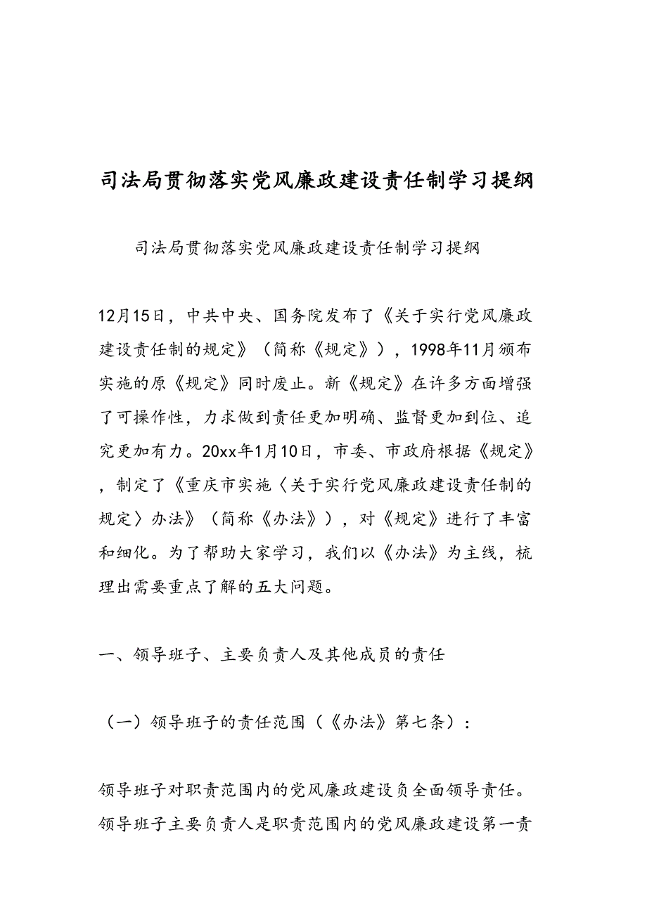 最新司法局贯彻落实党风廉政建设责任制学习提纲-范文精品_第1页