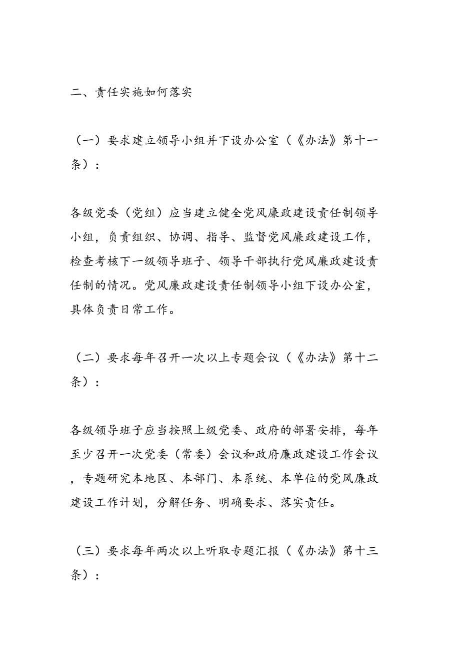 最新司法局贯彻落实党风廉政建设责任制学习提纲-范文精品_第5页