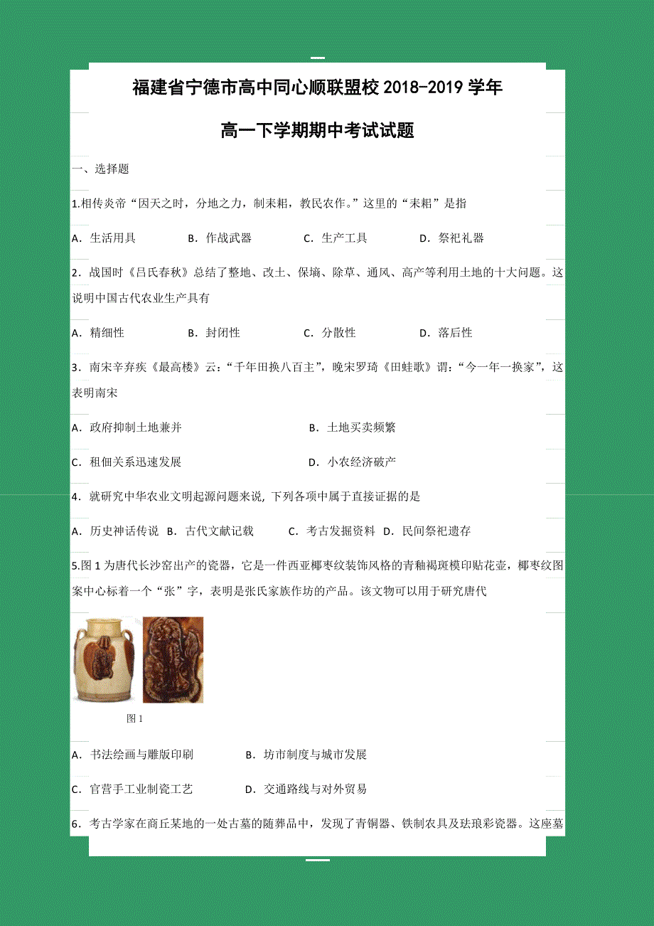 福建省宁德市高中同心顺联盟校2018-2019学年高一下学期期中考试历史试卷含答案_第1页