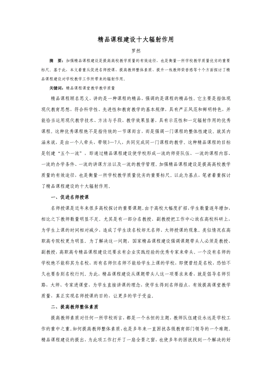 精品课程建设十大辐射作用_第1页