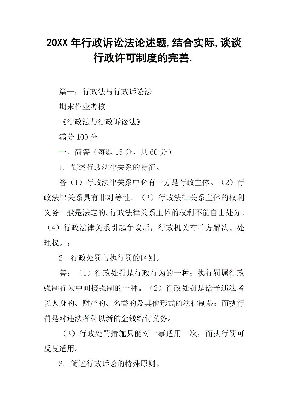 20xx年行政诉讼法论述题,结合实际,谈谈行政许可制度的完善._第1页