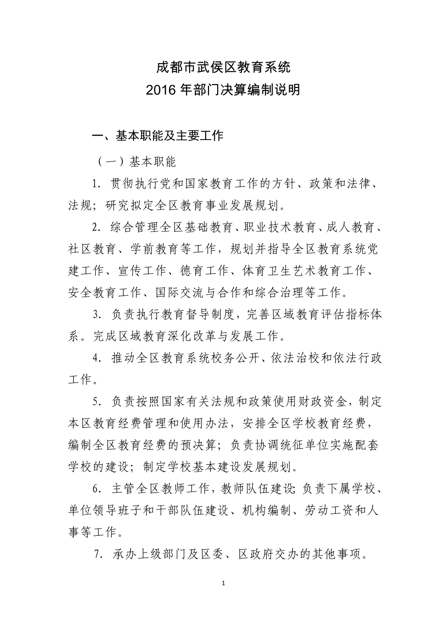 成都武侯区教育系统(1)_第1页