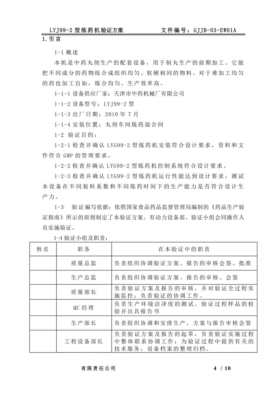 改LYJ992型炼药机验证方案DOC_第4页