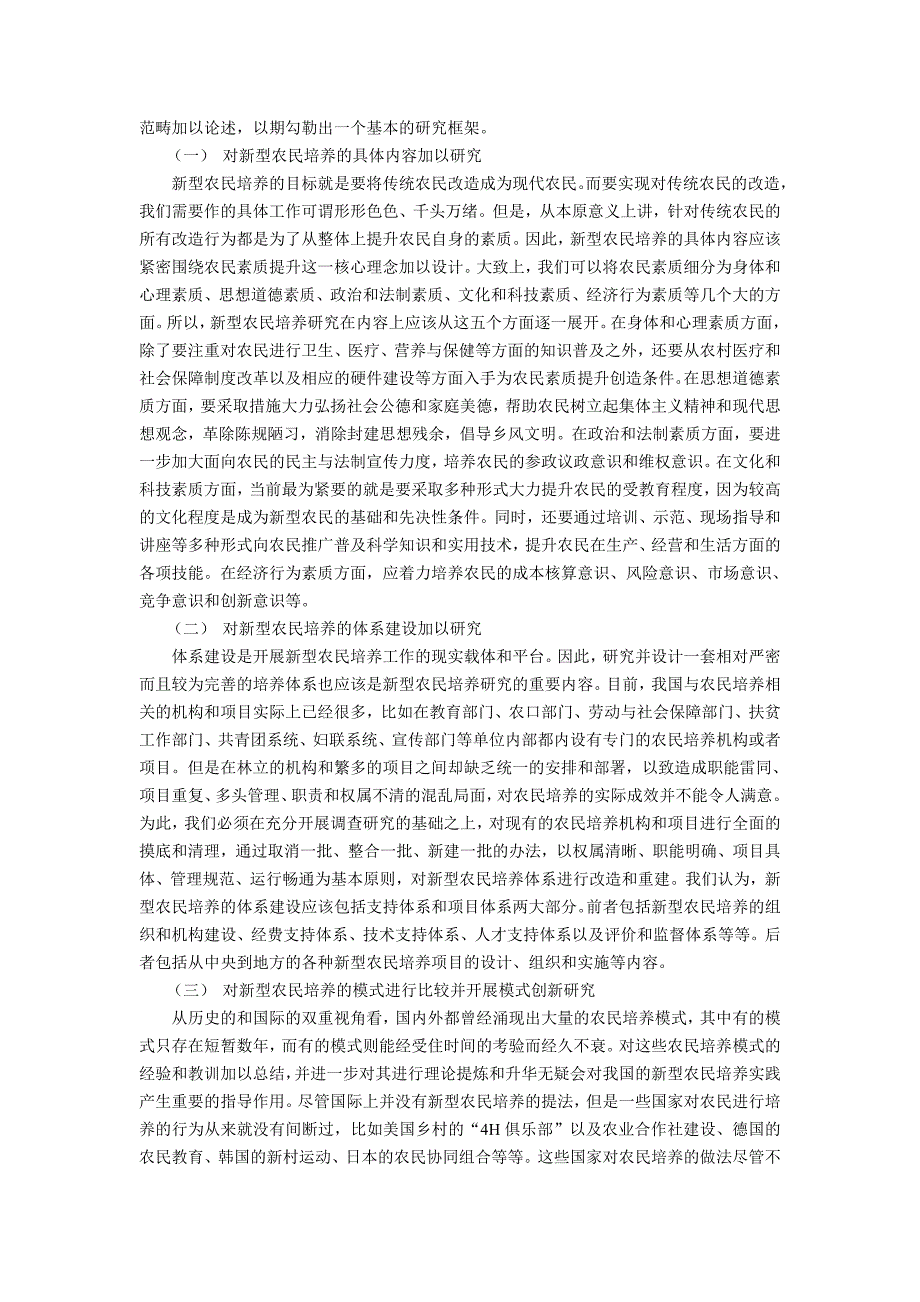 新型农民培养一个理论分析框架2_第4页