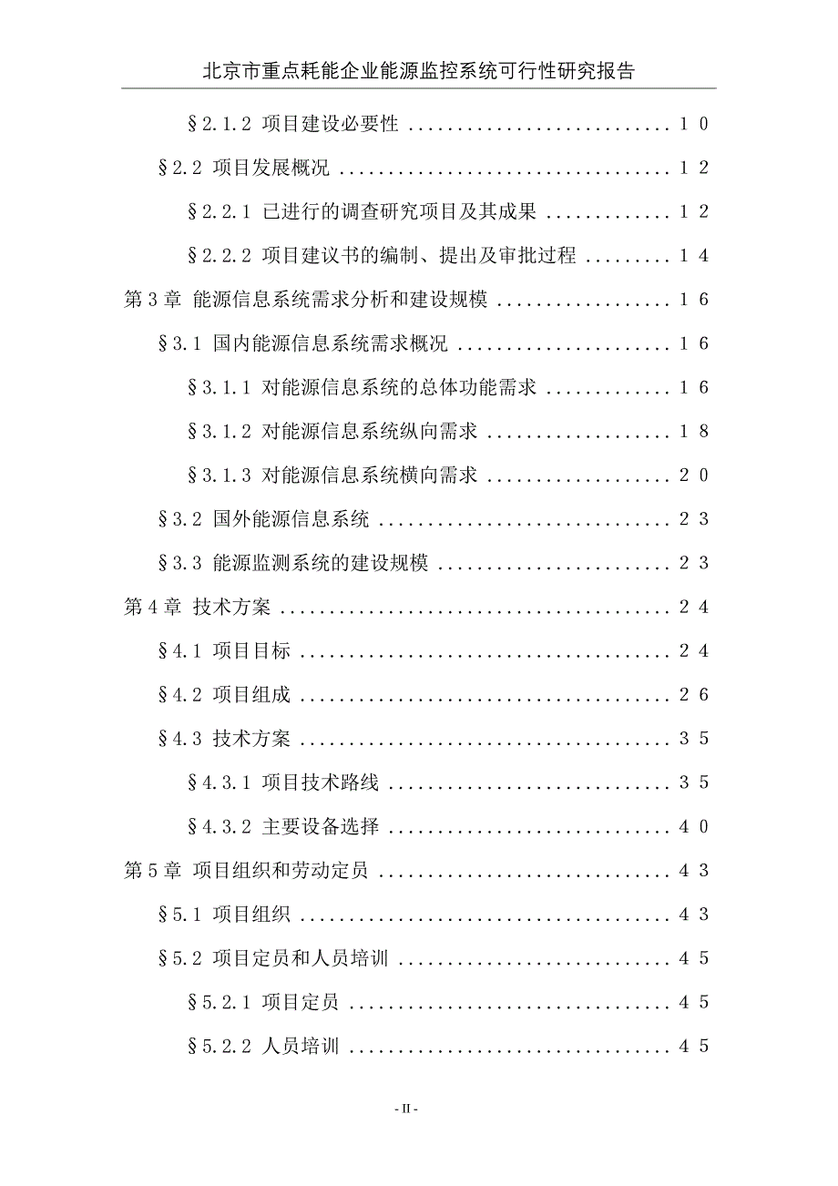 北京市重点耗能企业能源监控系统可行性研究报告7.24_第3页