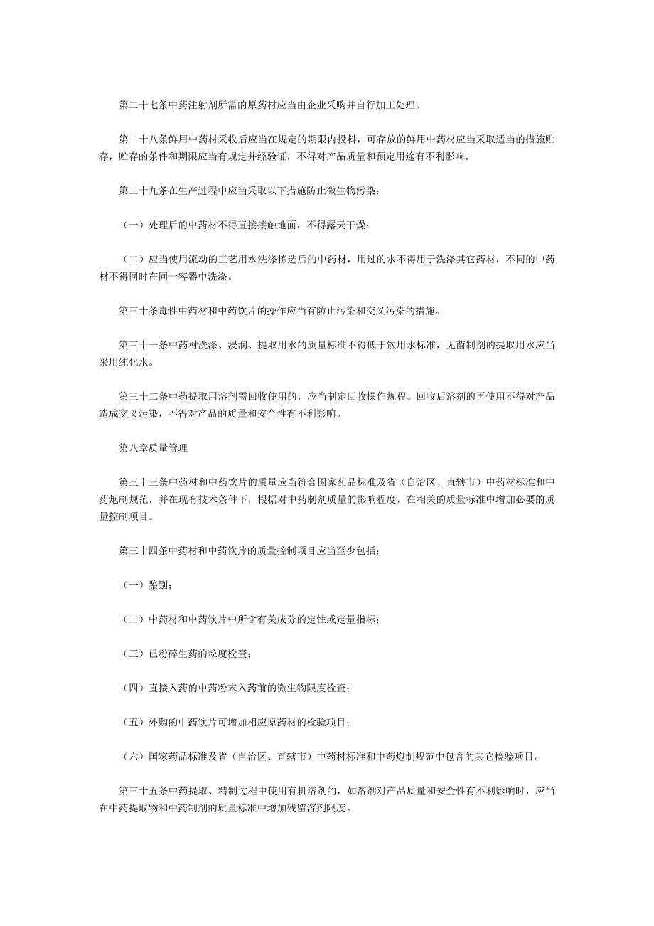 范围第一条本附录适用于中药材前处理中药提取和_第4页