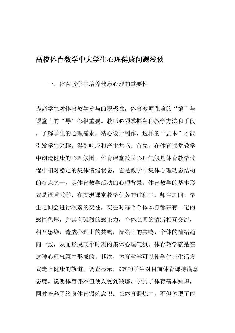 高校体育教学中大学生心理健康问题浅谈精选文档_第1页